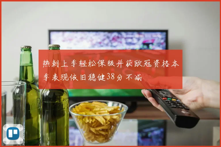 热刺上季轻松保级并获欧冠资格本季表现依旧稳健38分不减