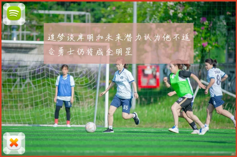 追梦谈库明加未来潜力认为他不适合勇士仍将成全明星