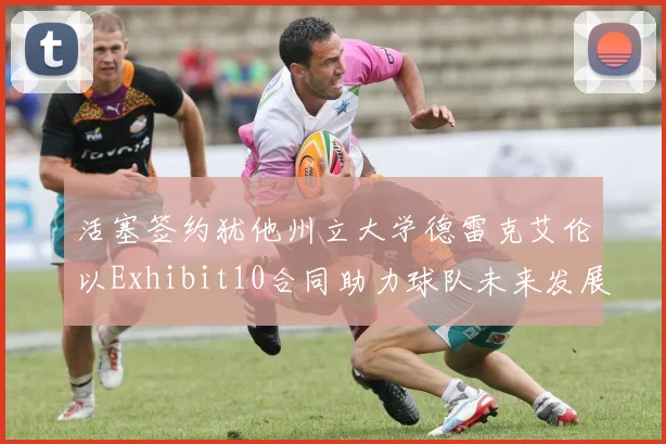 活塞签约犹他州立大学德雷克艾伦以Exhibit10合同助力球队未来发展