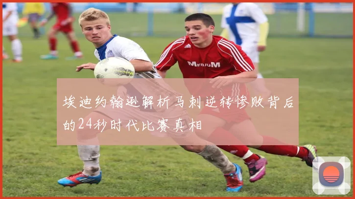 埃迪约翰逊解析马刺逆转惨败背后的24秒时代比赛真相