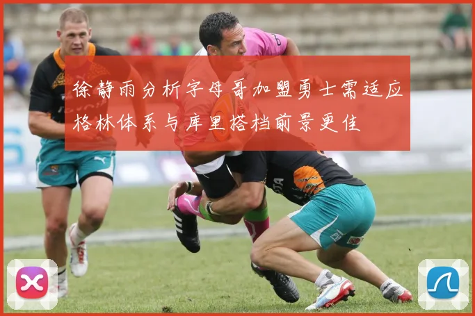 徐静雨分析字母哥加盟勇士需适应格林体系与库里搭档前景更佳