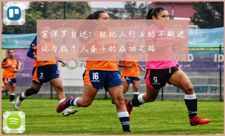 富保罗自述：经纪人行业的不断进化与我个人奋斗的成功之路