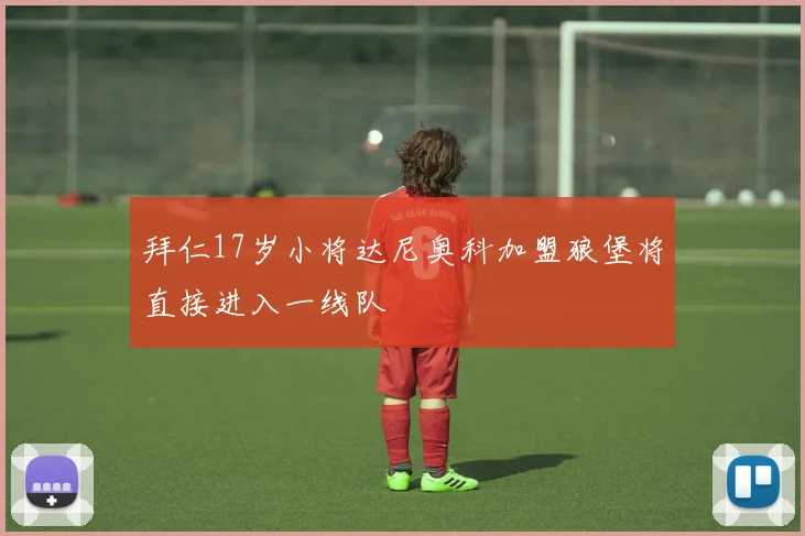 拜仁17岁小将达尼奥科加盟狼堡将直接进入一线队