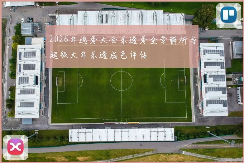 2026年选秀大会乐透秀全景解析与超级大年乐透成色评估
