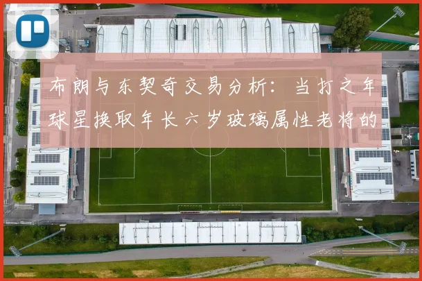 布朗与东契奇交易分析：当打之年球星换取年长六岁玻璃属性老将的利弊探讨